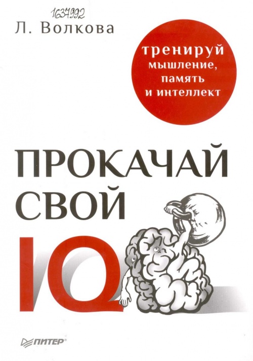 Прокачай свой IQ: тренируй мышление, память и интеллект