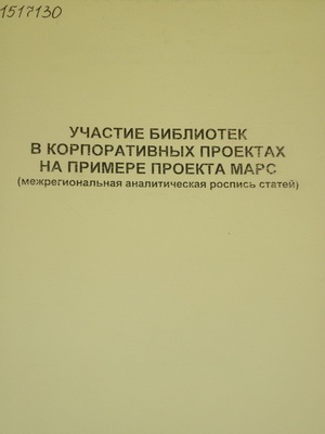 Участие библиотек в корпоративных проектах на примере проекта Марс