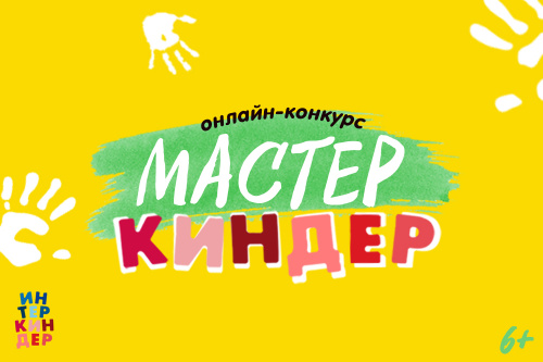 Поздравляем победителей!Подведены итоги  конкурса «МастерКиндер»