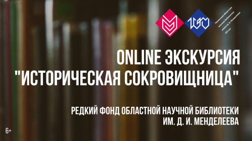 12 июня приглашаем на онлайн-экскурсию «Историческая сокровищница»