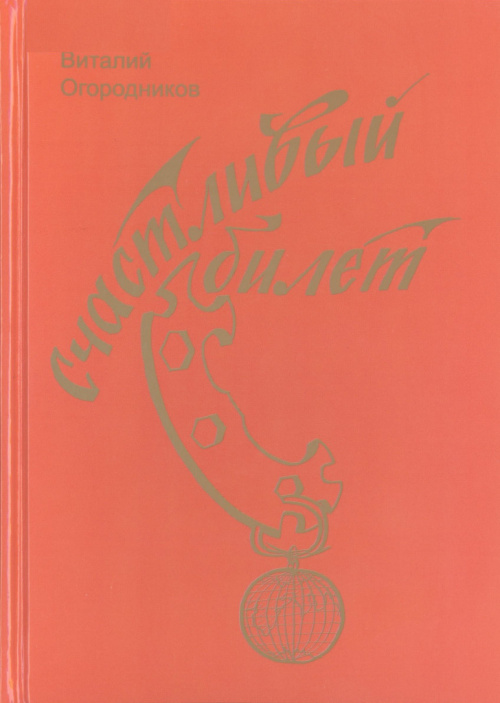 Огородников В. П. Счастливый билет