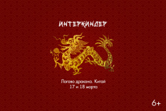 «Путешествие в страну Красного Дракона»
