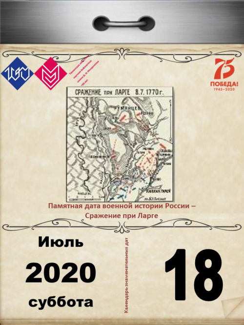 Памятная дата военной истории России – сражение при Ларге