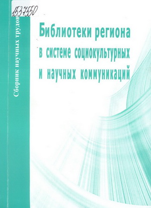 Библиотеки региона в системе социокультурных и научных коммуникаций