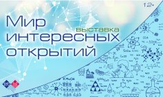 8 февраля к Году науки и технологий в Тюменской областной научной библиотеке открывается выставка «Мир интересных открытий»