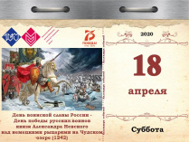 День воинской славы России – День победы русских воинов князя А. Невского над немецкими рыцарями на Чудском озере