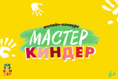 Поздравляем победителей!Подведены итоги  конкурса «МастерКиндер»