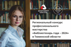 Менделеевка запускает конкурс на лучшего библиотекаря Тюменской области
