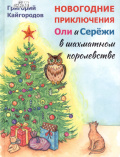 Кайгородов Г. К. Новогодние приключения Оли и Серёжи в шахматном королевстве