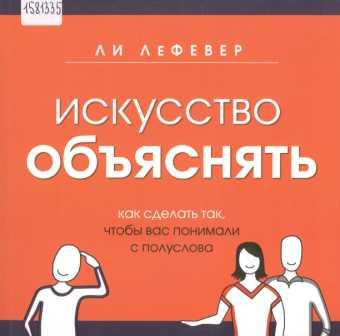 Лефевер Л. Искусство объяснить: как сделать так, чтобы вас понимали с полуслова