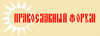 V Всероссийский фестиваль детского и молодежного творчества "Православная Русь" 2011