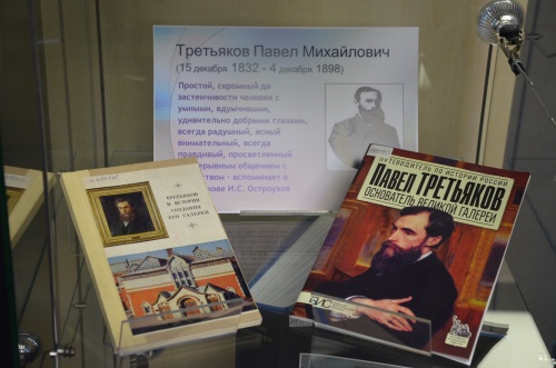 Выставка "Павел Михайлович Третьяков. Жизнь. Коллекция. Музей"