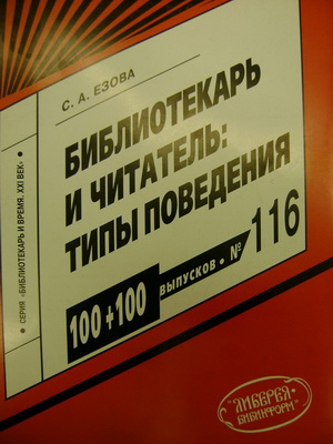 Езова, С. А. Библиотекарь и читатель: типы поведения : научно-методическое пособие