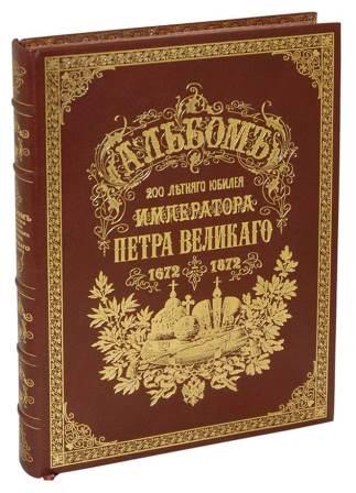 Альбом 200-летнего юбилея императора Петра Великого 1672-1872