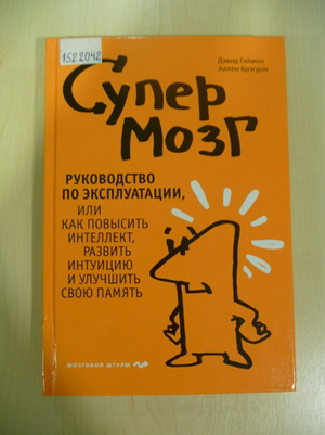 Гэймон, Д. Супер мозг