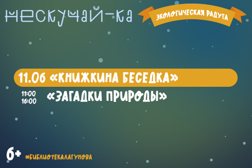 «Нескучай-ка!»: Книжкина беседка «Загадки природы»