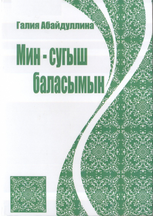 Абайдуллина Г. Т. Мин – сугыш баласымын