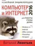 Компьютер и Интернет 2016