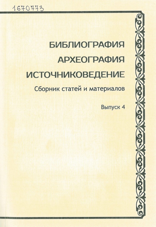 Библиография. Археография. Источниковедение