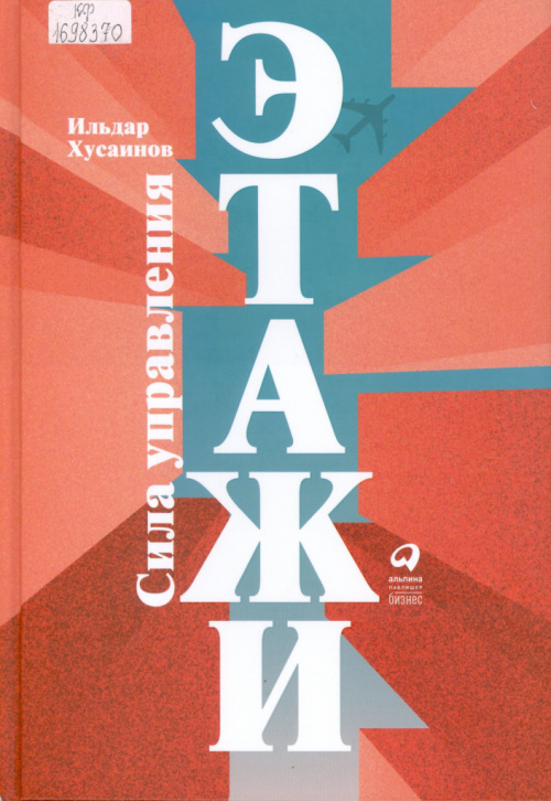 Хусаинов И. Б. "Этажи". Сила управления 