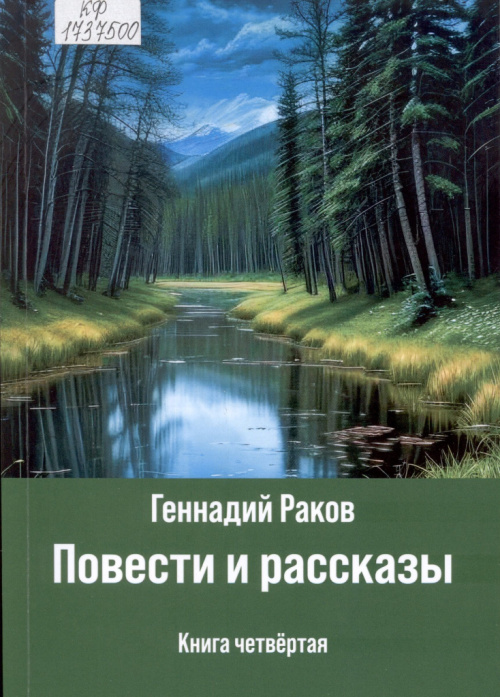 Раков Г. Е. Повести и рассказы