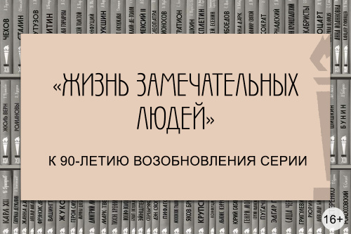 «Жизнь замечательных людей»: к 90-летию возобновления серии