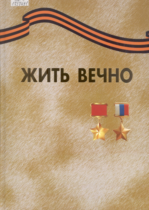 Жить вечно