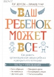 Доусон Пэг. Ваш ребенок может все: как развить организационные навыки ребенка и раскрыть его потенциал