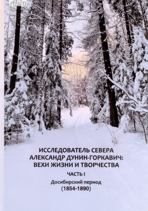 Исследователь Севера Александр Дунин-Горкавич