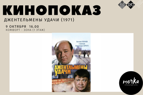 9 октября для вас демонстрируется художественный фильм «Джентльмены удачи»