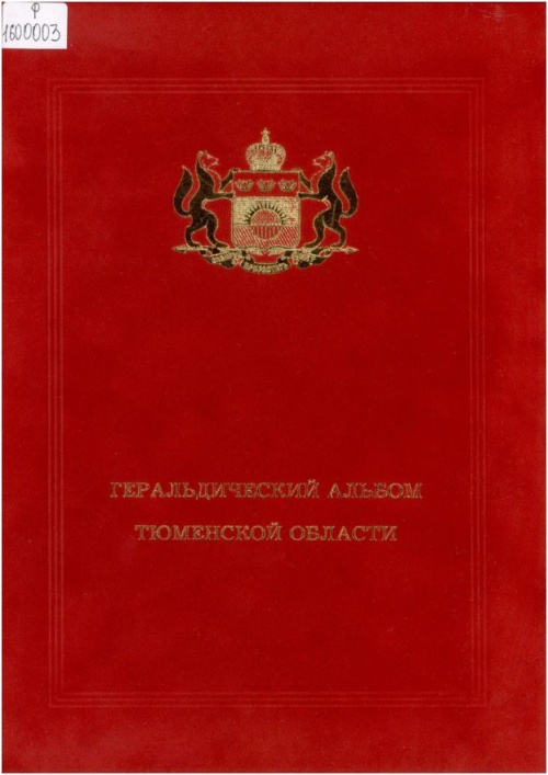 Геральдический альбом Тюменской области : [научно-популярное издание] 