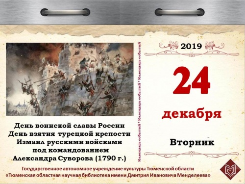 День воинской славы России – День взятия турецкой крепости Измаил русскими войсками под командованием Александра Суворова (1790 г.)