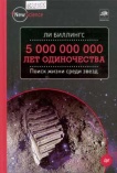 5000000000 лет одиночества. Поиск жизни среди звезд 