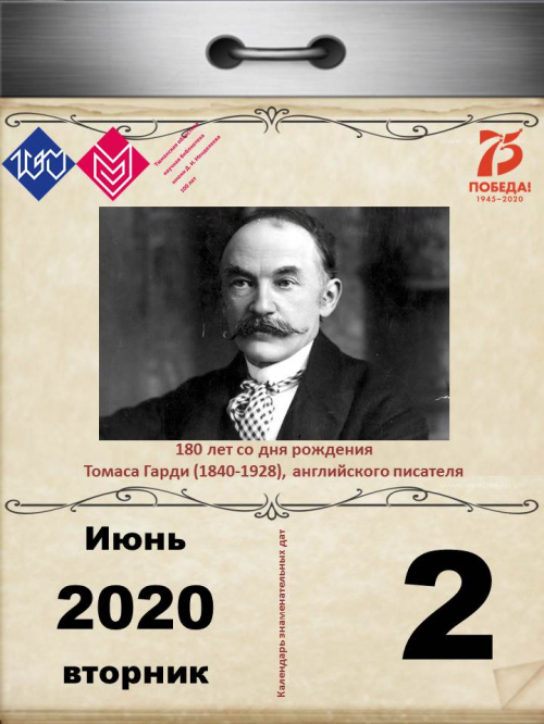 180 лет со дня рождения Томаса Гарди (1840-1928), английского писателя