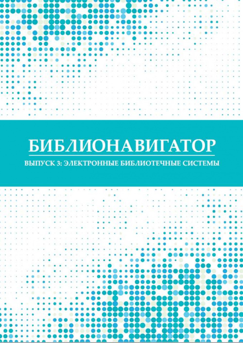 Библионавигатор. Выпуск 3 : Электронные библиотечные системы