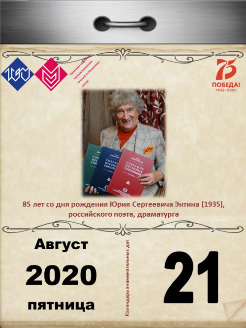 85 лет со дня рождения Юрия Сергеевича Энтина (1935), российского поэта, драматурга