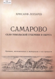 Лопарев Х. М.  Самарово, село Тобольской губернии и округа: хроника, воспоминания и материалы о его прошлом 