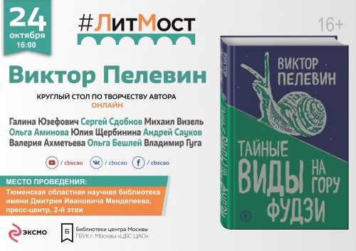 #ЛитМост. Приглашаем на обсуждение нового романа Виктора Пелевина