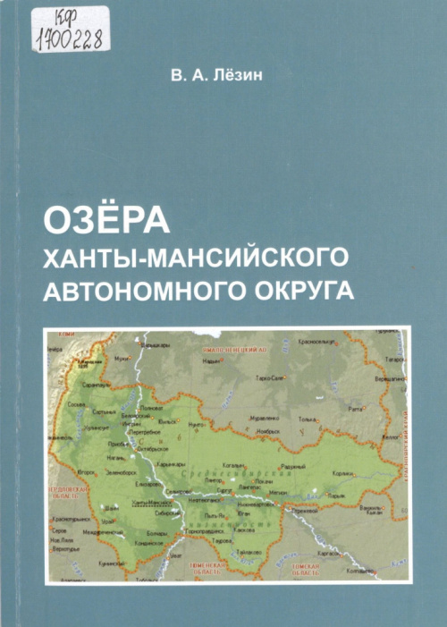 Лёзин В. А. Озёра Ханты-Мансийского автономного округа