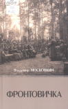 Московкин В. В. Фронтовичка