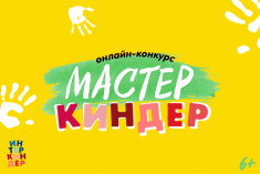 Завершился приём работ на конкурс «МастерКиндер»