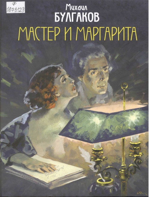 Мастер и Маргарита