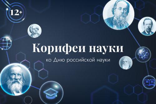 Книжно-иллюстративная выставка «Корифеи науки»