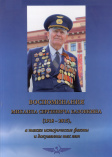 Воспоминания Михаила Сергеевича Базовкина (1918-2015)