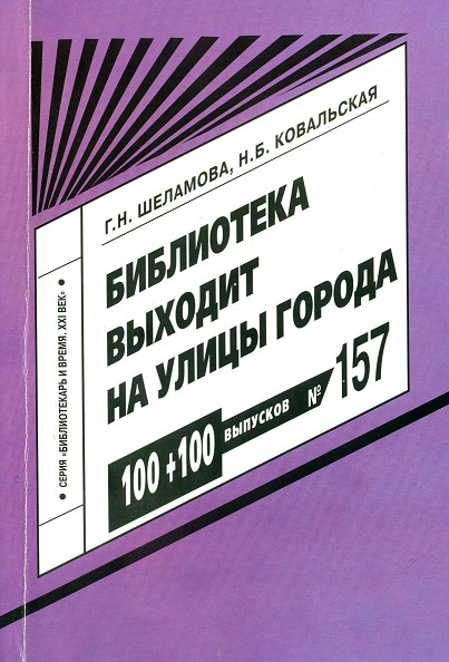 Библиотека выходит на улицы города : инновационные формы массовых акций