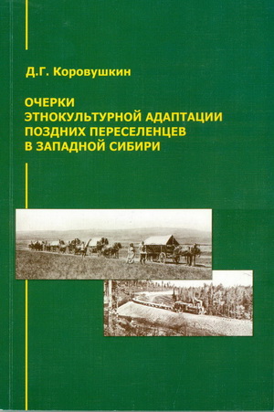 Коровушкин, Д.Г. Очерки этнокультурной адаптации поздних переселенцев в Западной Сибири