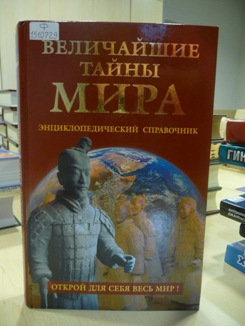 Величайшие тайны мира