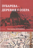 Володина Е. В. Зубарева – деревня у озера 