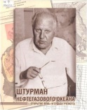 Штурман нефтегазового океана ("открытие века" и судьба ученого)