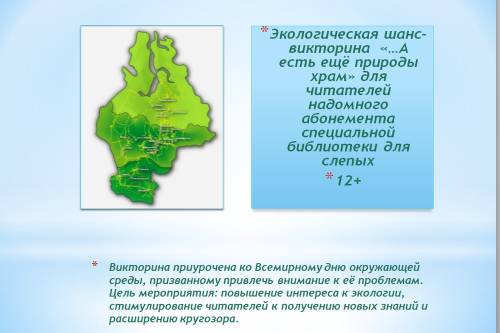 «…А есть ещё природы храм»: итоги викторины для читателей надомного абонемента